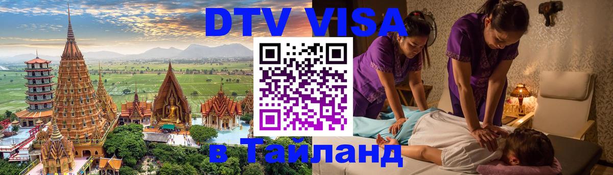 Стоимость и условия DTV визы — оформление в Таиланд под ключ - Сантьяго  04.10.2025 