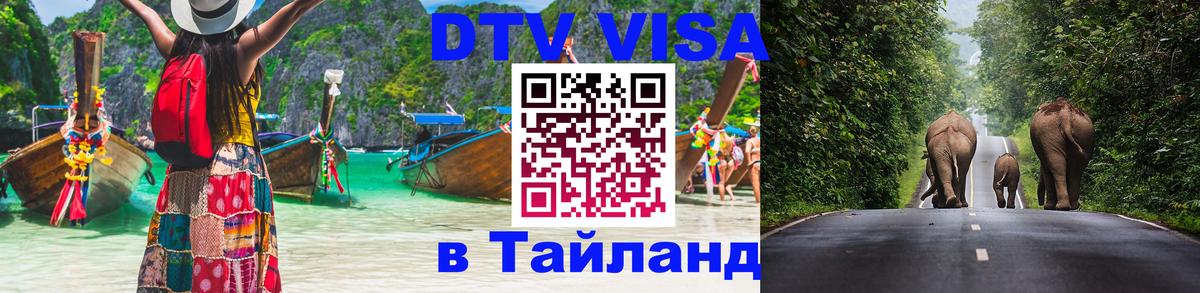 Visa ДТВ Тайланд помощь 